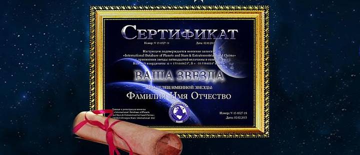 Именная звезда с неба в подарок